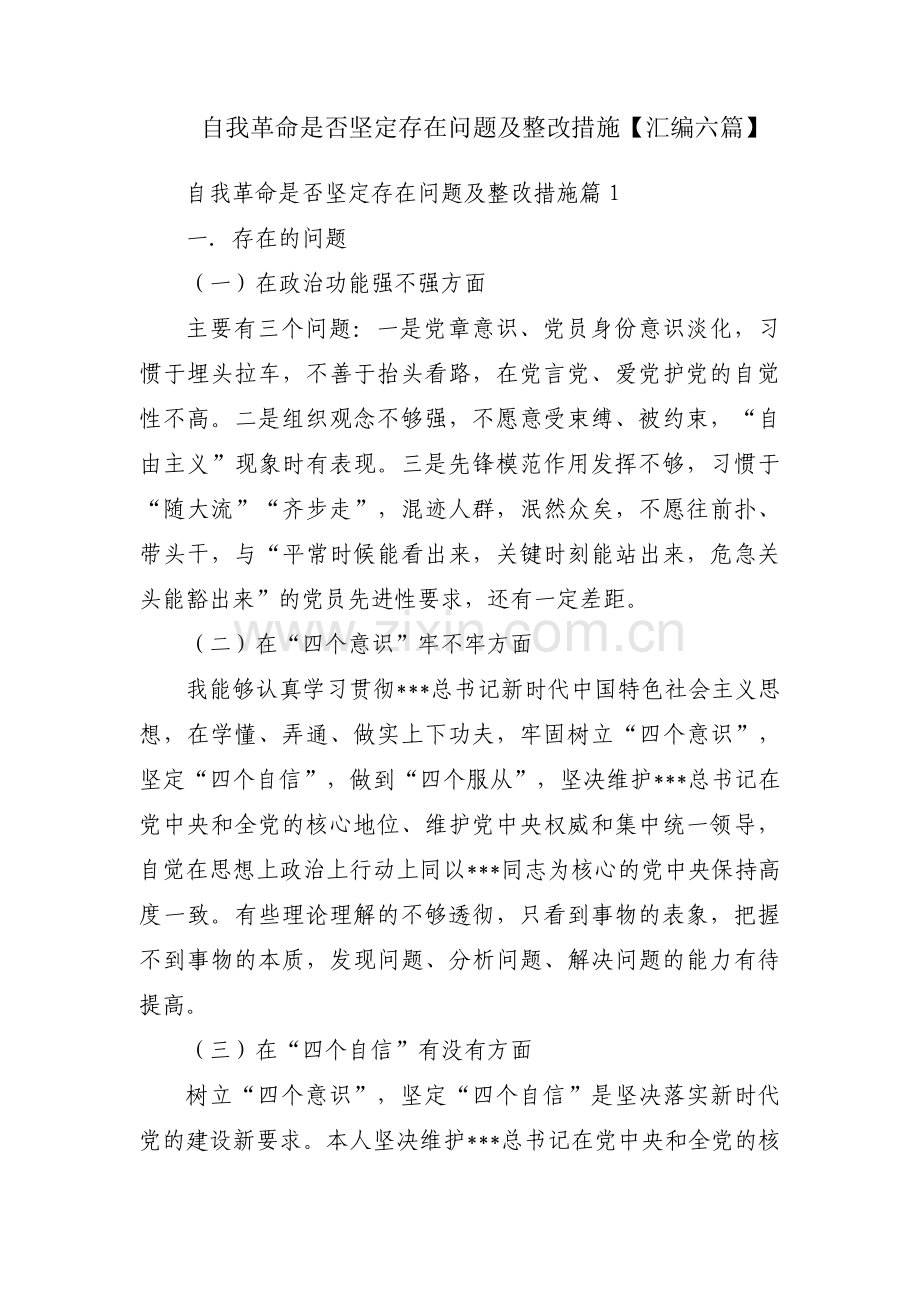 自我革命是否坚定存在问题及整改措施【汇编六篇】.pdf_第1页