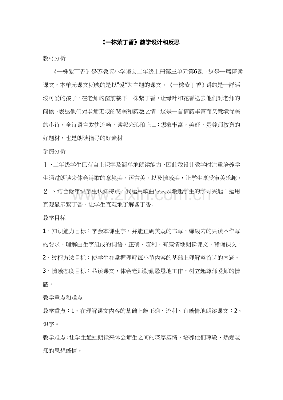 《一株紫丁香》教学设计和反思.doc_第1页