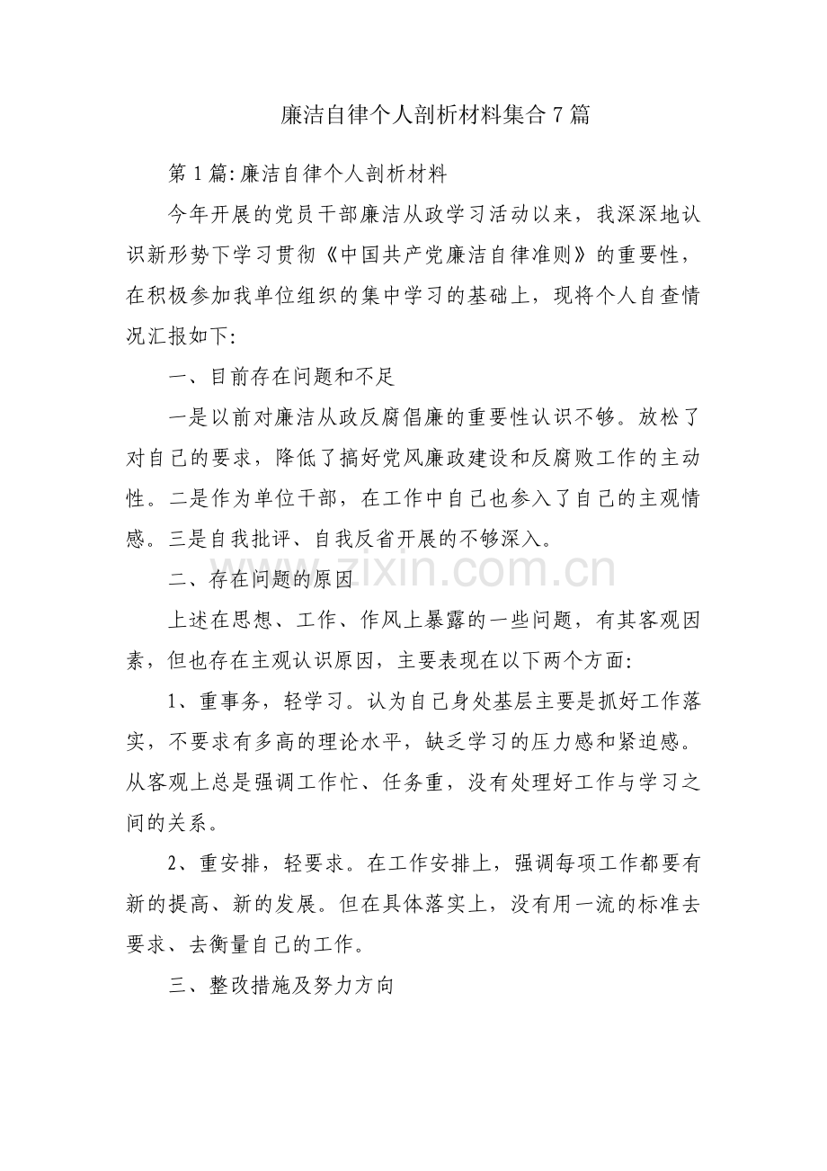 廉洁自律个人剖析材料集合7篇.pdf_第1页