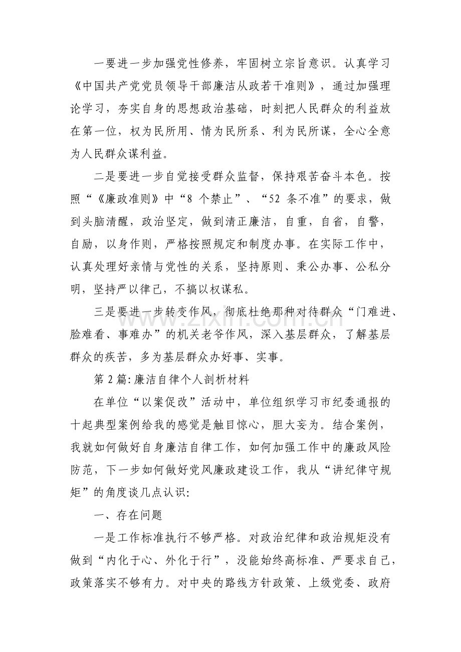 廉洁自律个人剖析材料集合7篇.pdf_第2页