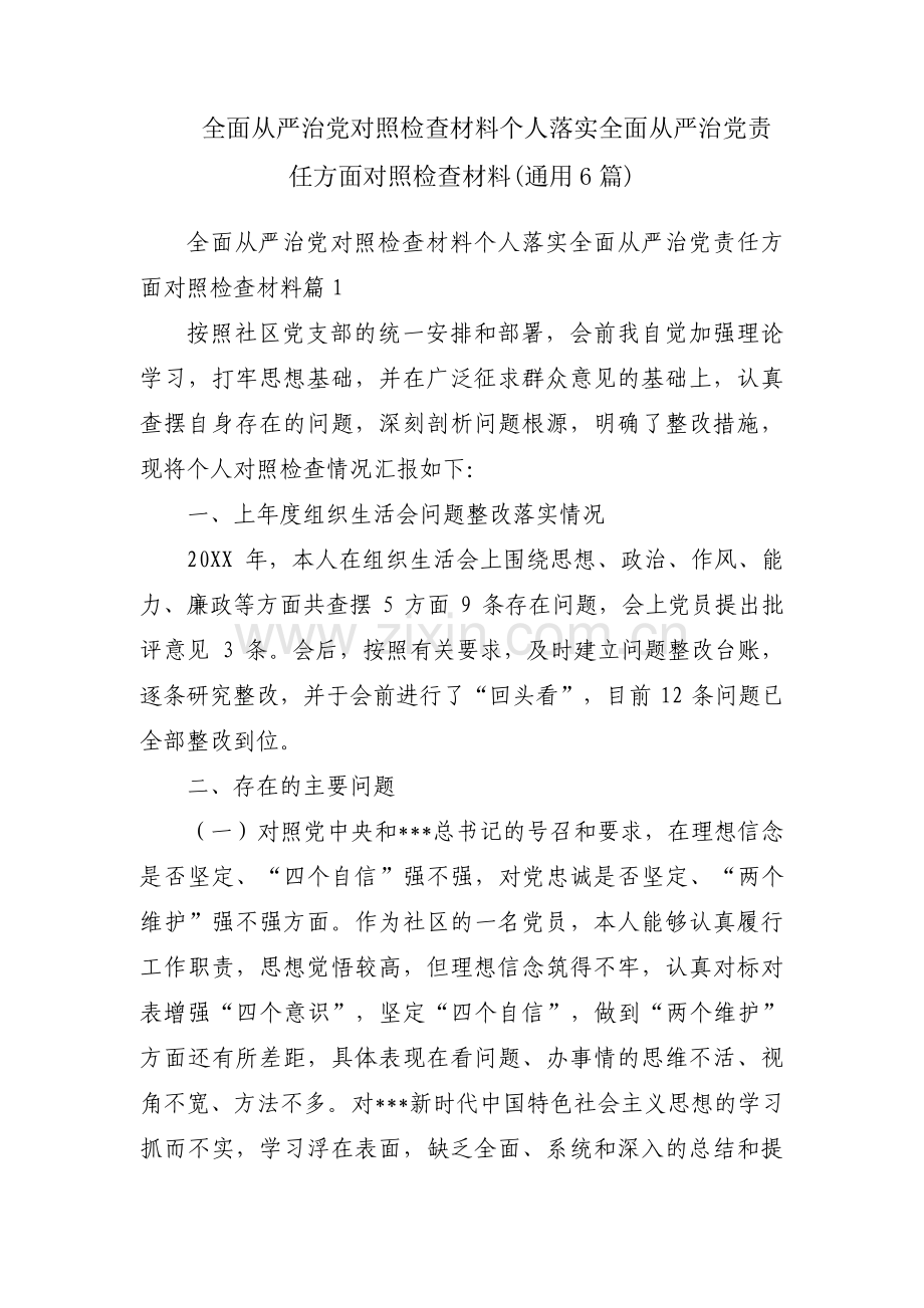 全面从严治党对照检查材料个人落实全面从严治党责任方面对照检查材料(通用6篇).pdf_第1页