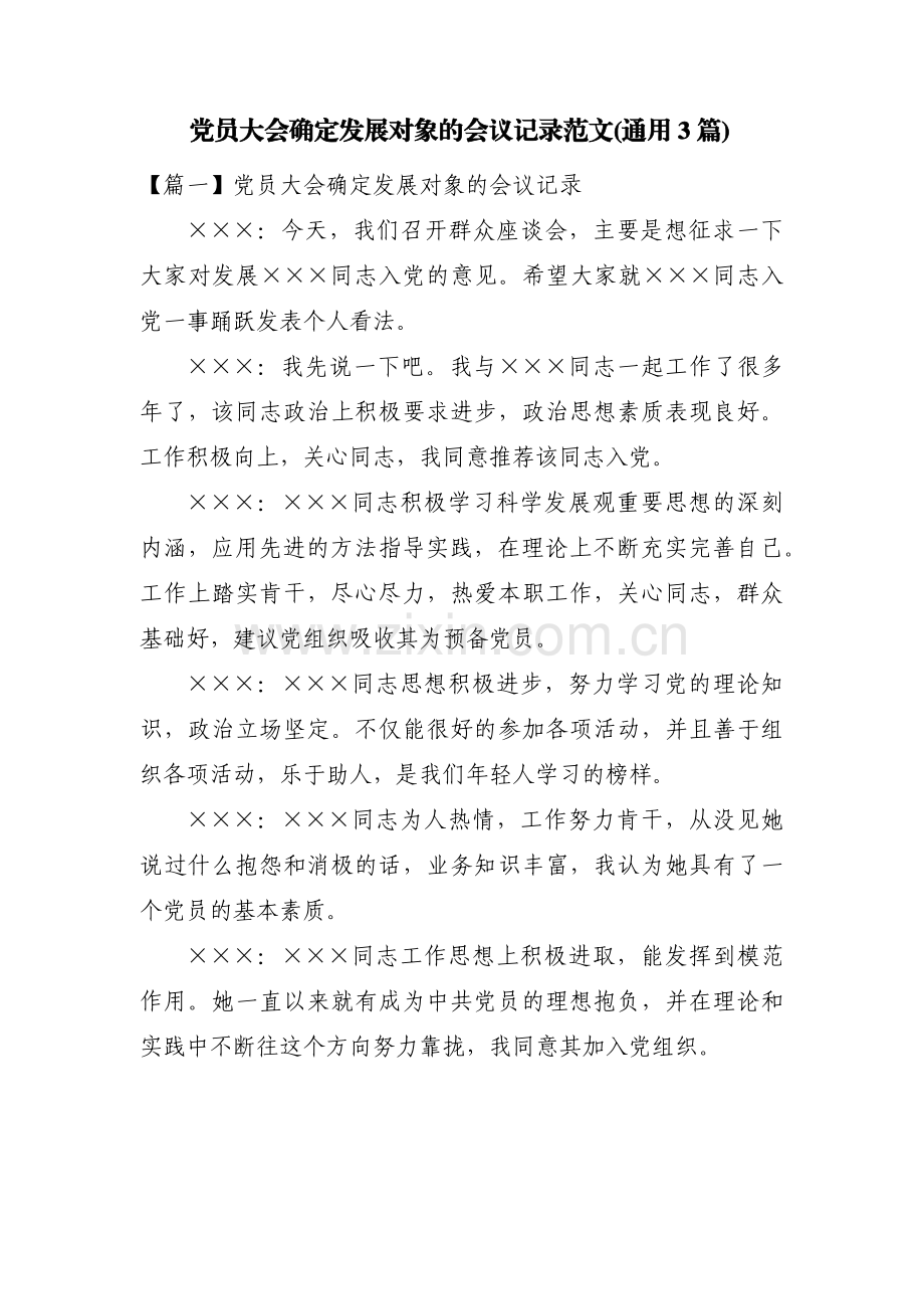 党员大会确定发展对象的会议记录范文(通用3篇).pdf_第1页