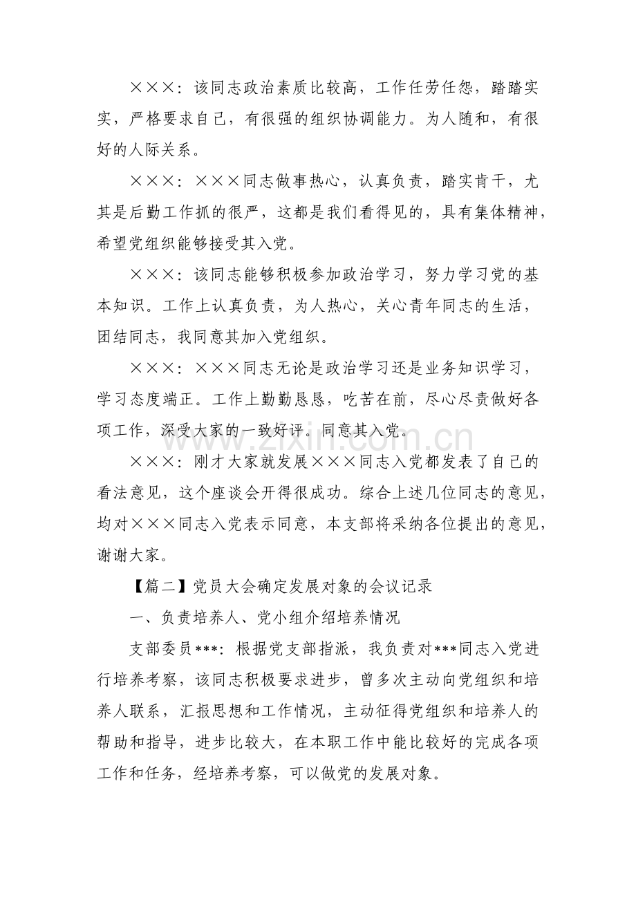 党员大会确定发展对象的会议记录范文(通用3篇).pdf_第2页