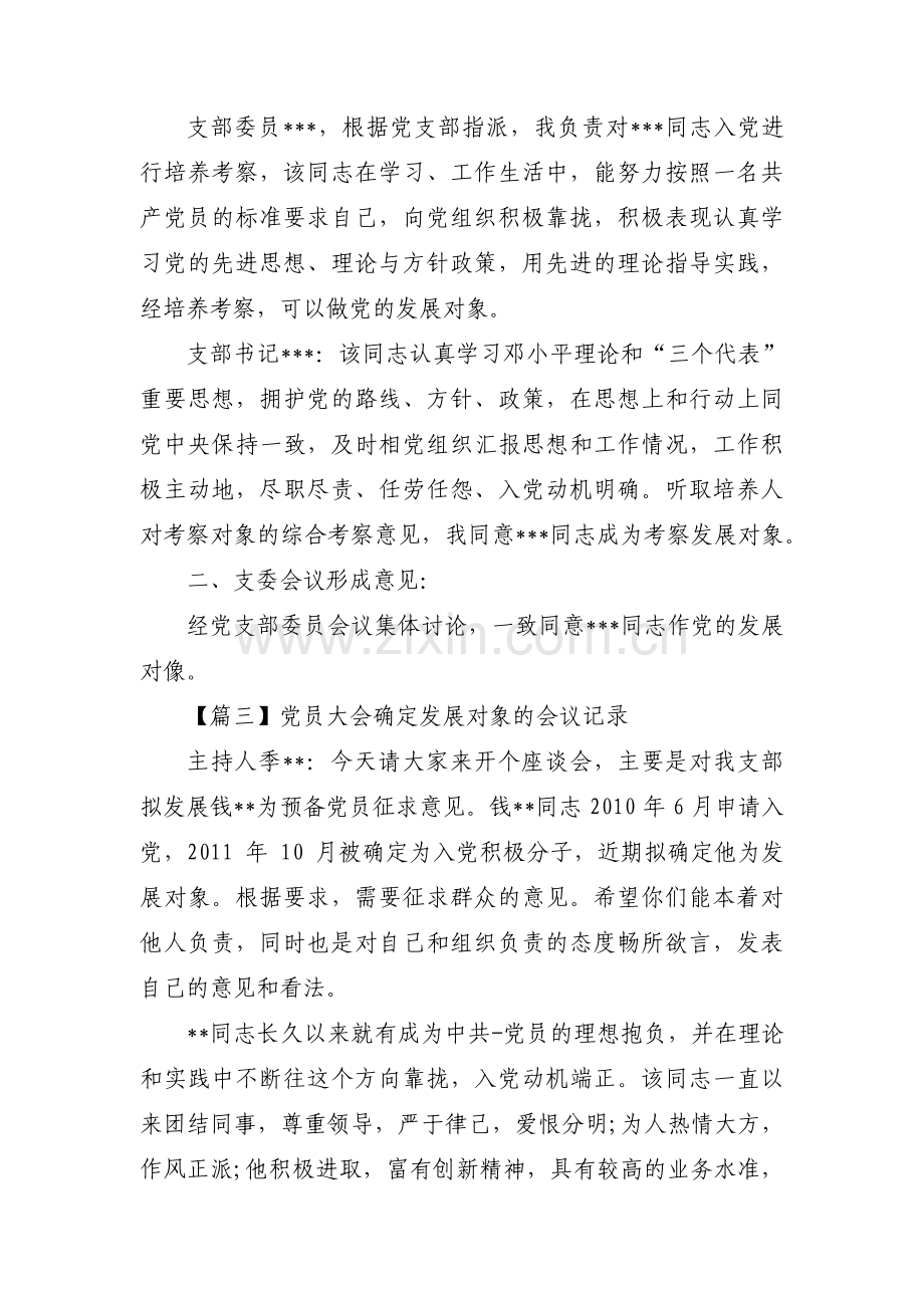 党员大会确定发展对象的会议记录范文(通用3篇).pdf_第3页