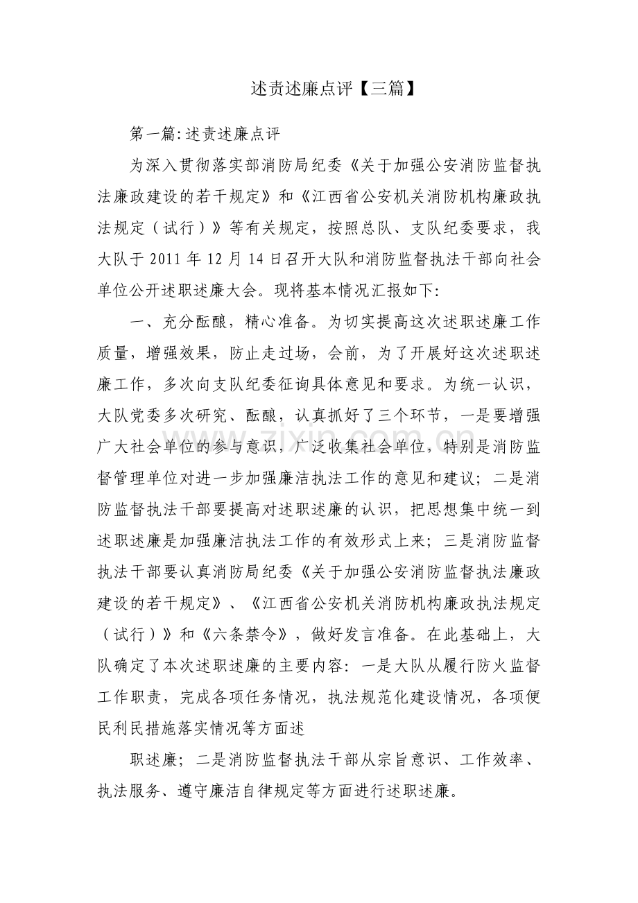 述责述廉点评【三篇】.pdf_第1页