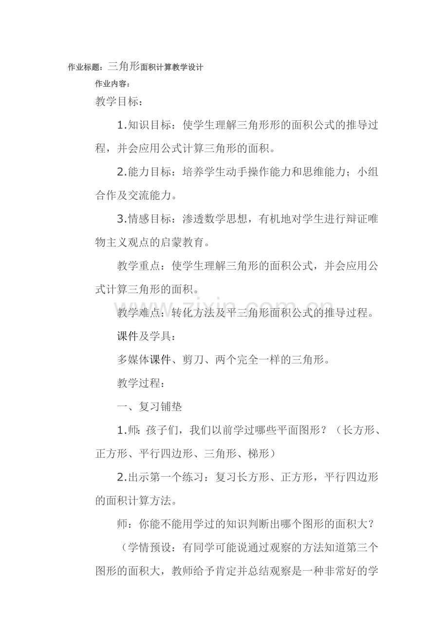 三角形面积计算教学设计题.doc_第1页