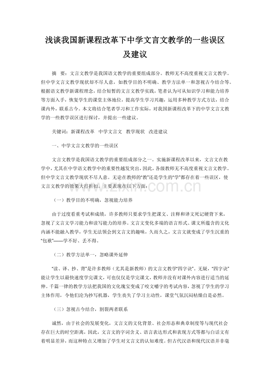 浅谈我国新课程改革下中学文言文教学的一些误区及建议.docx_第1页