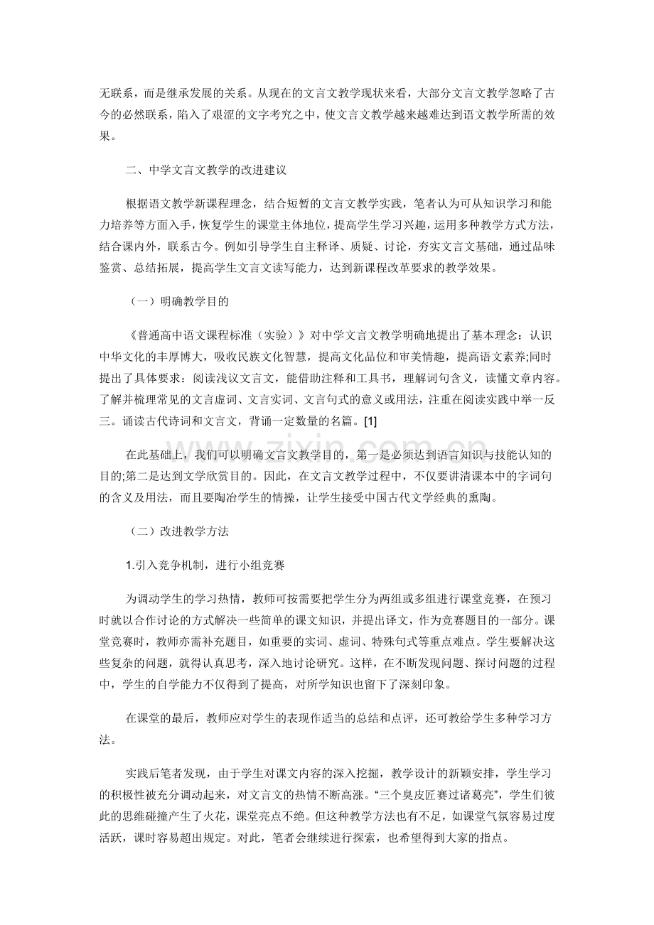 浅谈我国新课程改革下中学文言文教学的一些误区及建议.docx_第2页