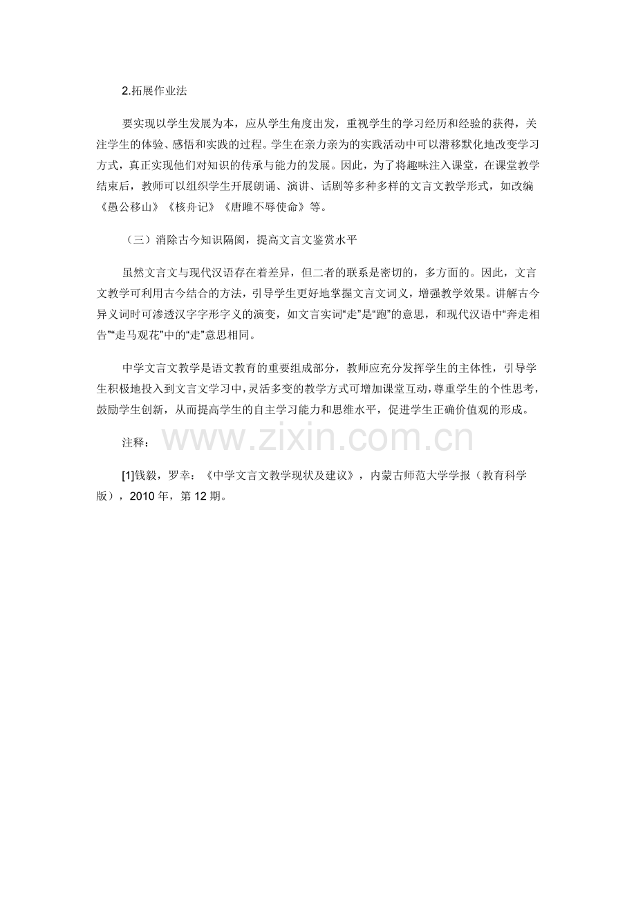 浅谈我国新课程改革下中学文言文教学的一些误区及建议.docx_第3页