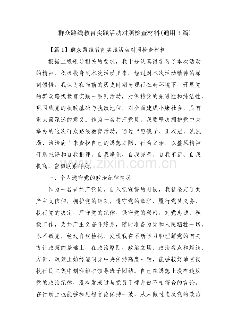 群众路线教育实践活动对照检查材料(通用3篇).pdf_第1页