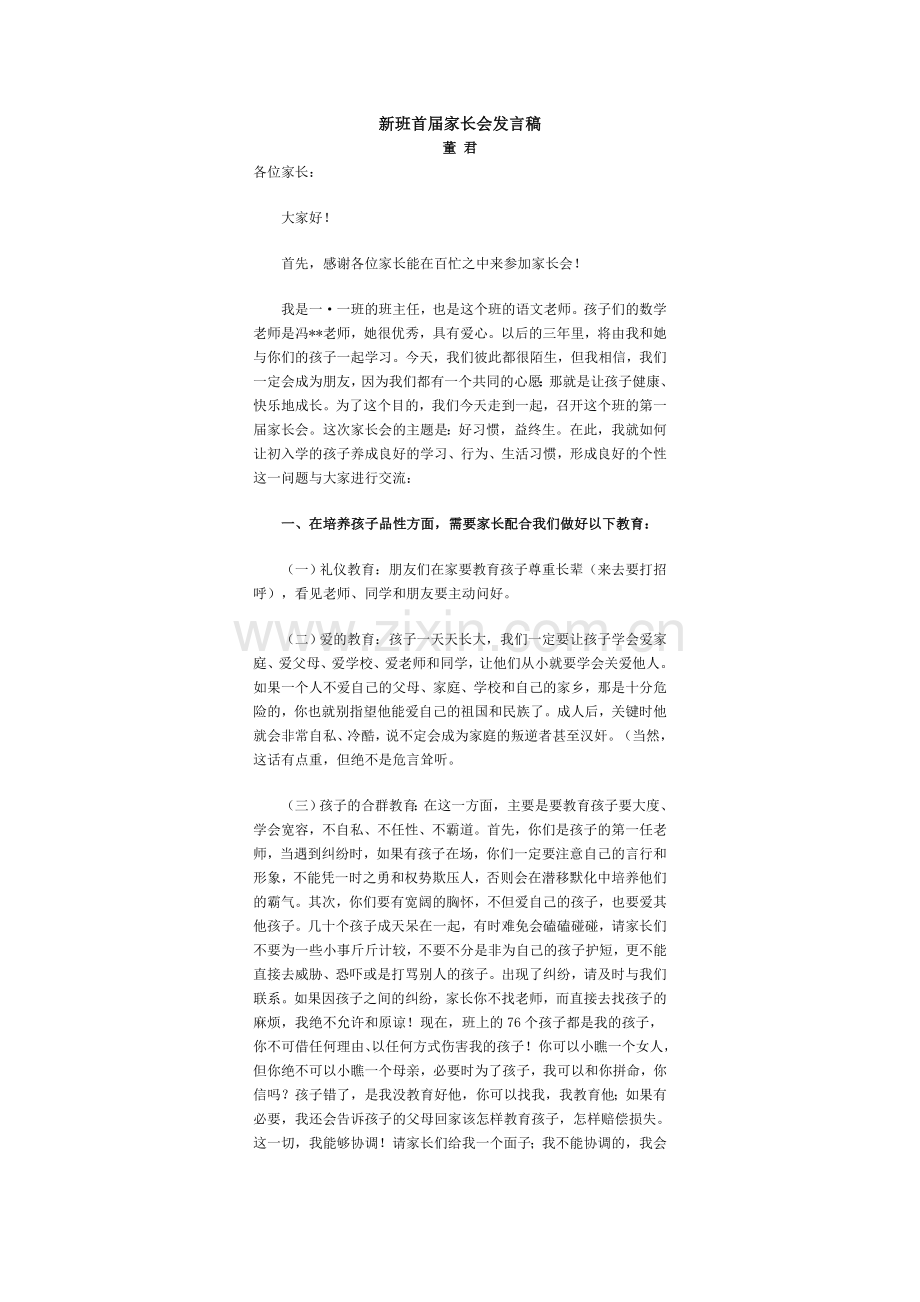 新班首届家长会发言稿.doc_第1页