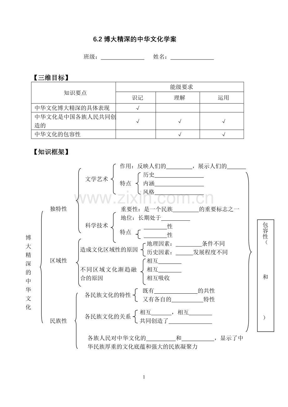 《博大精深的中华文化》学案.doc_第1页