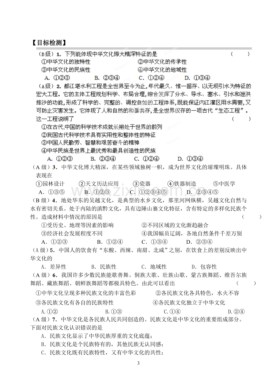 《博大精深的中华文化》学案.doc_第3页