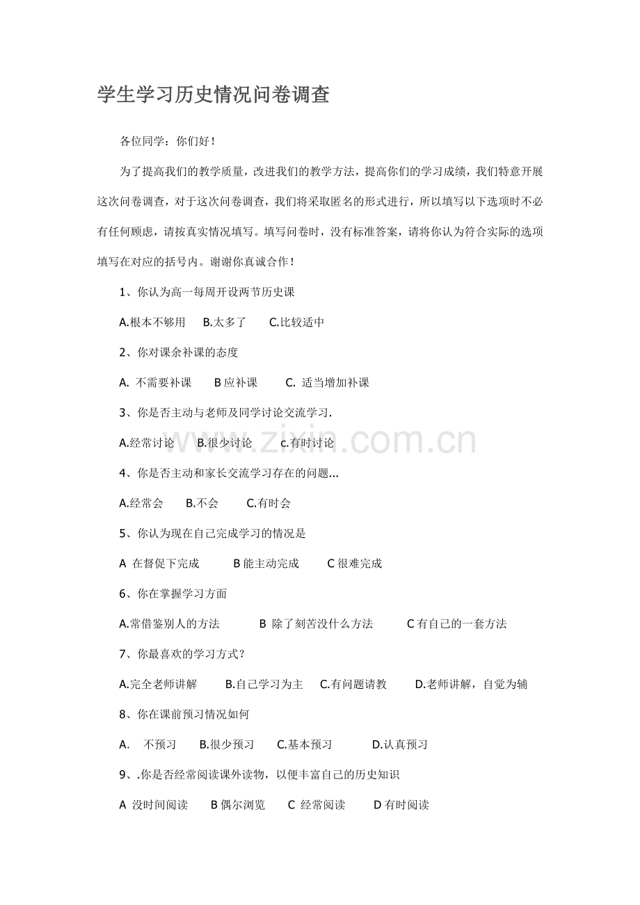 学生学习历史情况问卷调查.doc_第1页