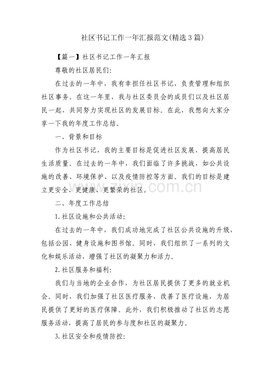 社区书记工作一年汇报范文(3篇).pdf_第1页