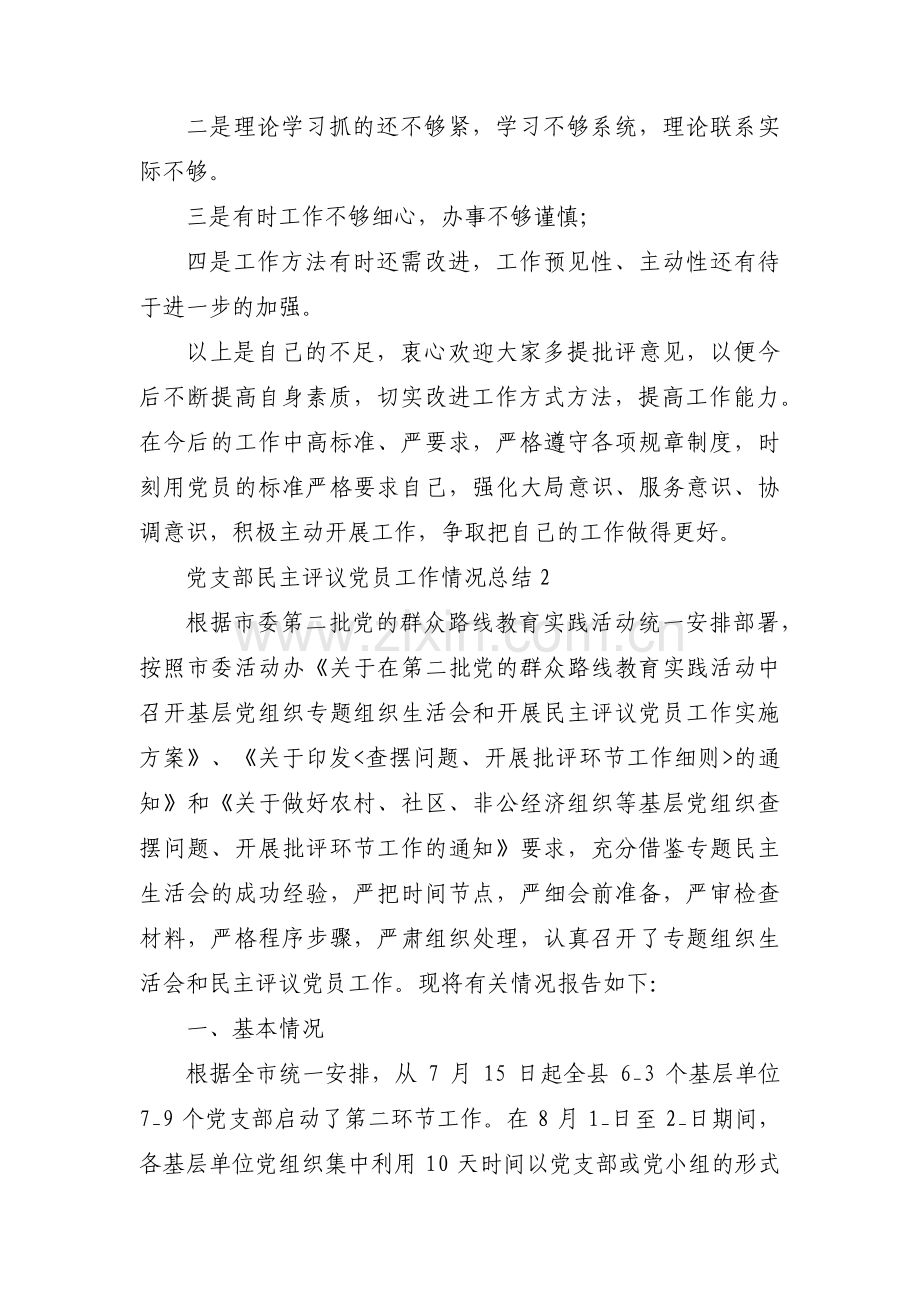 党支部民主评议党员工作情况总结范文(10篇).pdf_第3页