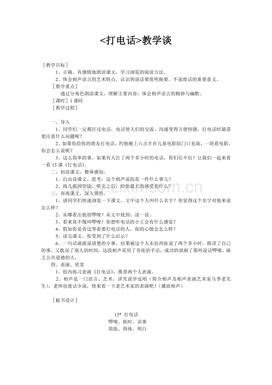 《打电话》教学谈.doc_第1页