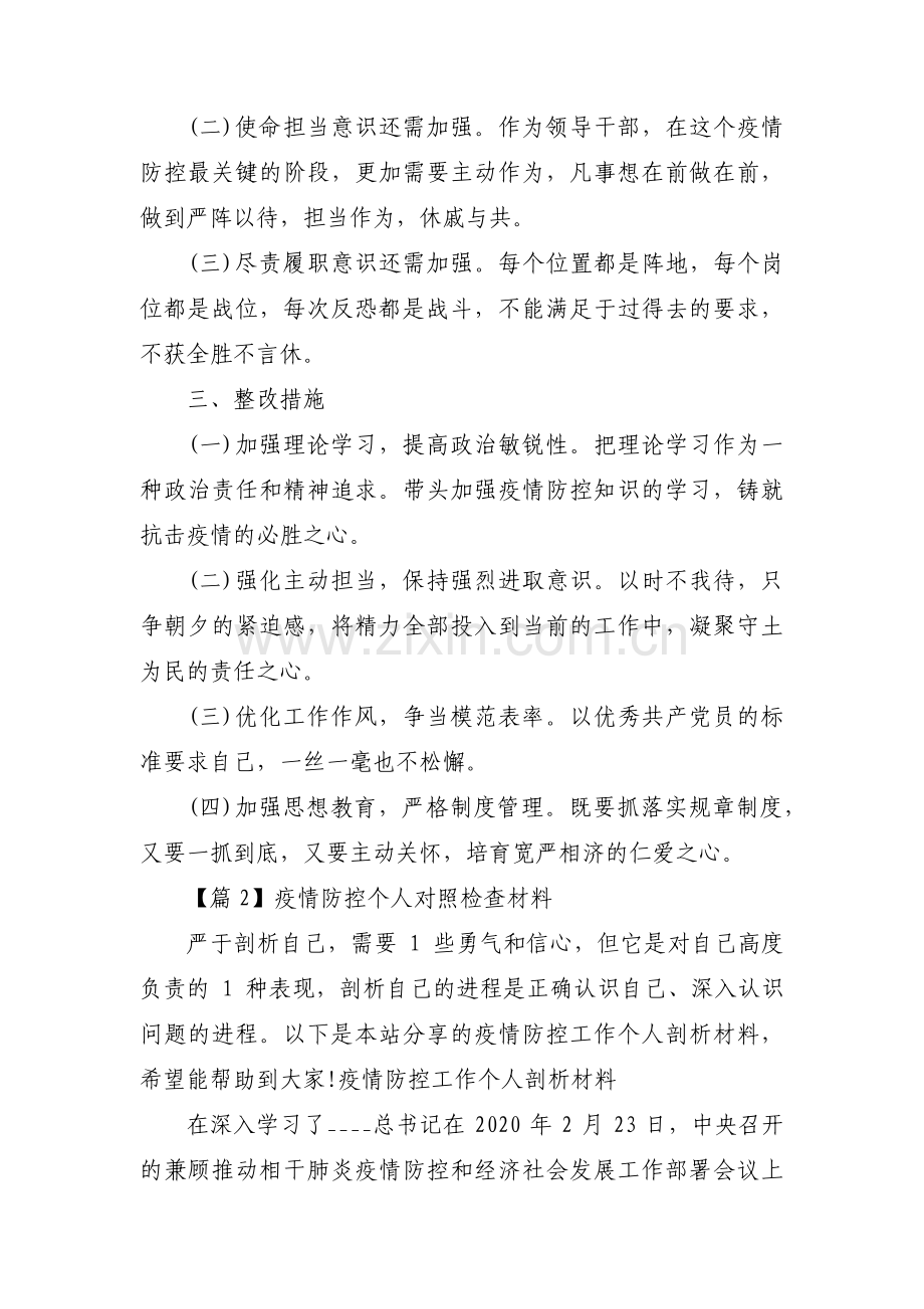 疫情防控个人对照检查材料十篇.pdf_第3页