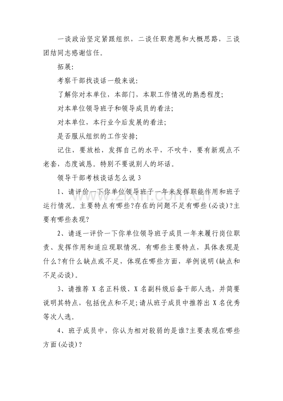 领导干部考核谈话怎么说范文(通用3篇).pdf_第3页