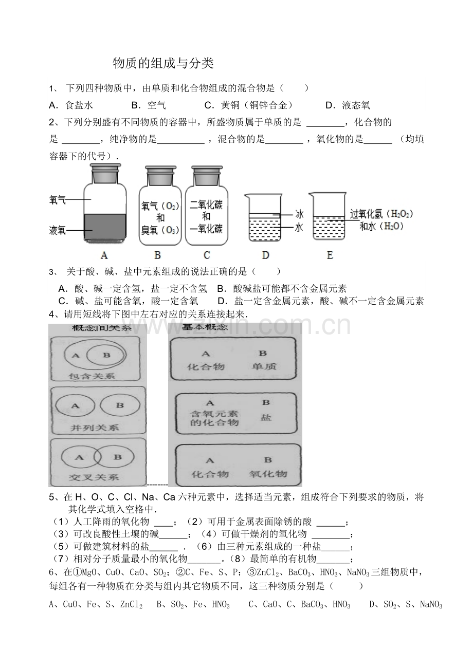 物质的组成与分类练习题.doc_第1页