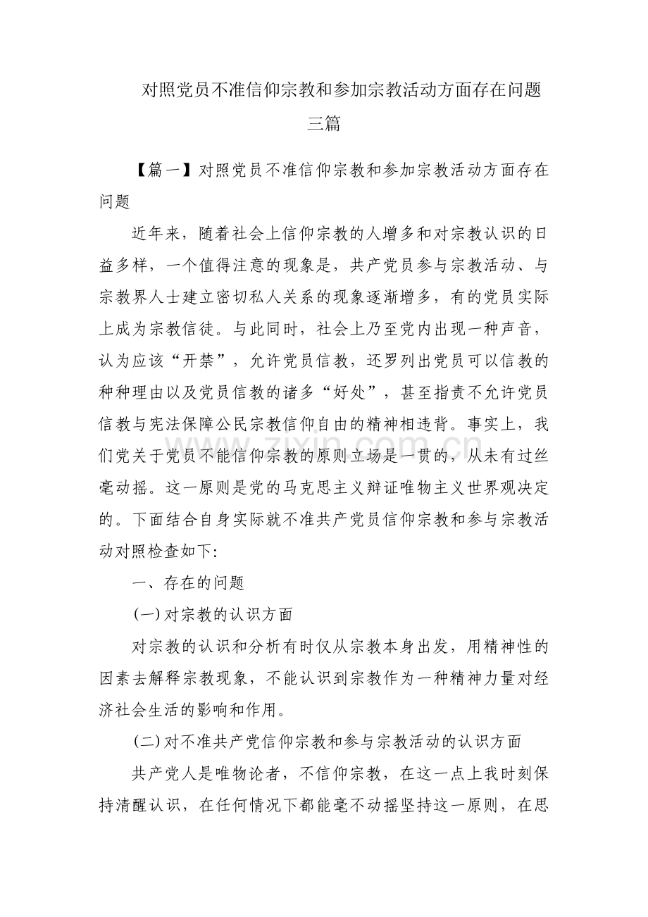 对照党员不准信仰宗教和参加宗教活动方面存在问题三篇.pdf_第1页