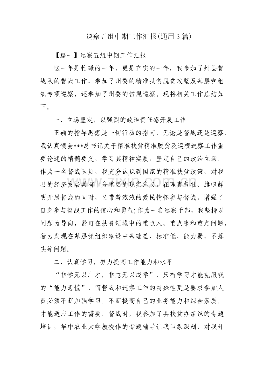 巡察五组中期工作汇报(通用3篇).pdf_第1页