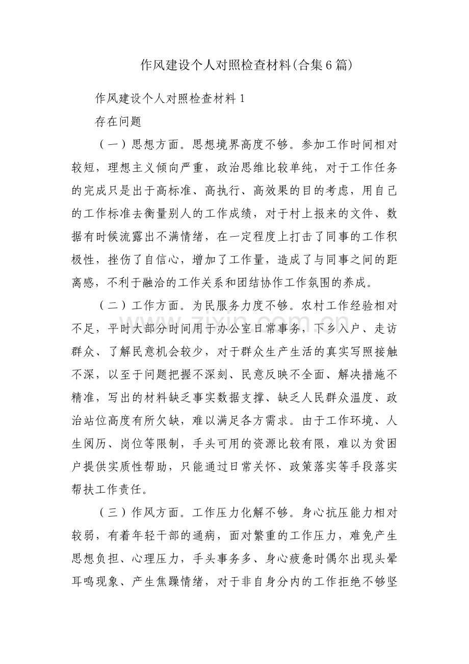 作风建设个人对照检查材料(合集6篇).pdf_第1页