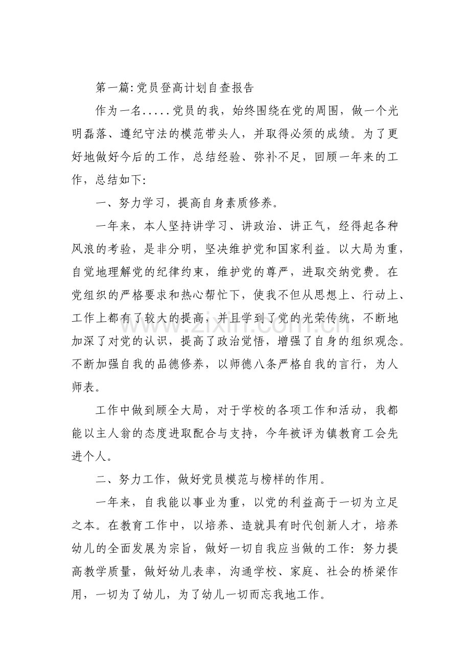 党员登高计划自查报告范文(3篇).pdf_第1页