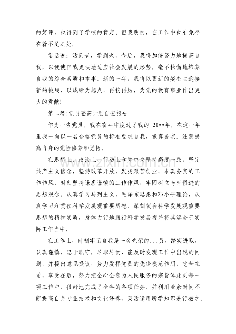 党员登高计划自查报告范文(3篇).pdf_第3页