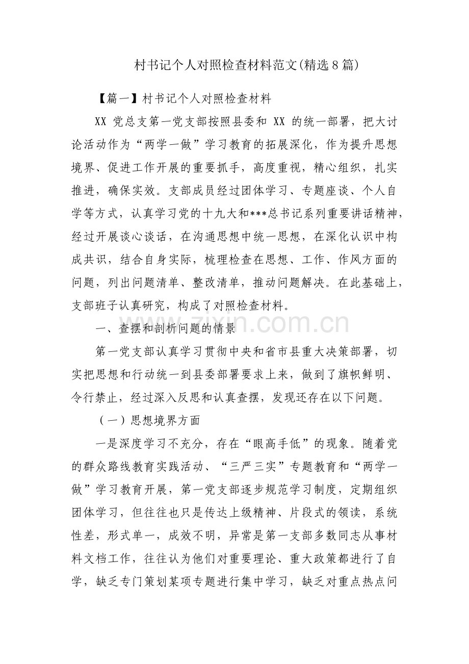 村书记个人对照检查材料范文(8篇).pdf_第1页