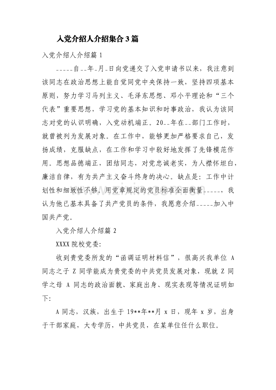 入党介绍人介绍集合3篇.pdf_第1页