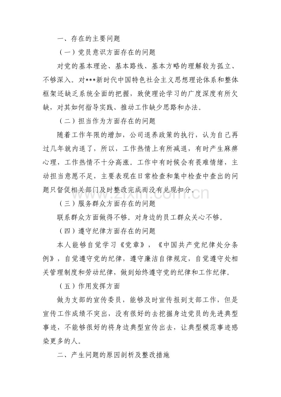 支部宣传委员个人对照检查材料范文十五篇.pdf_第3页