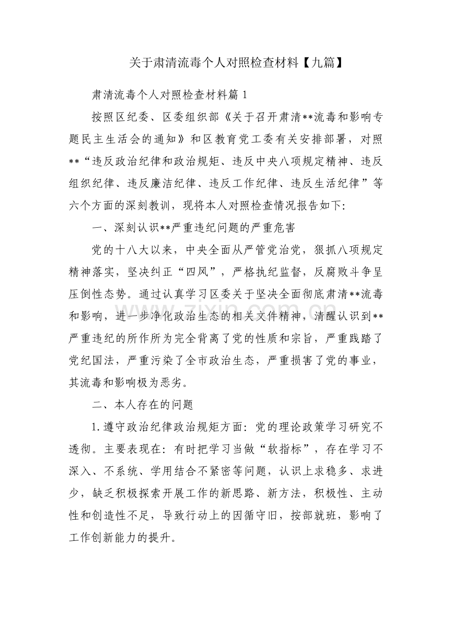 关于肃清流毒个人对照检查材料【九篇】.pdf_第1页