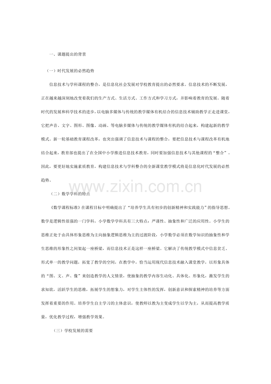 信息技术与小学数学课堂教学的有效整合研究.doc_第2页