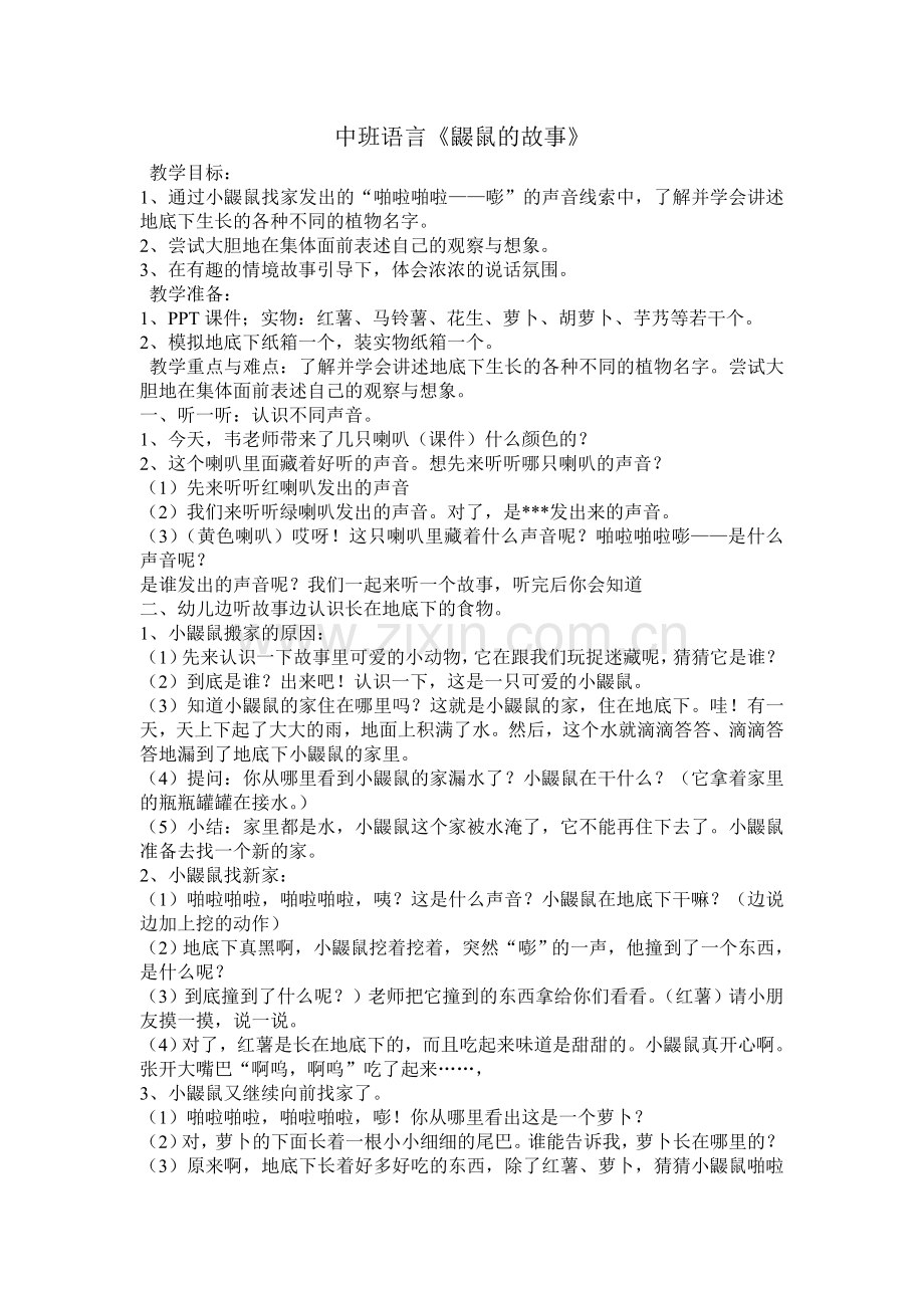 中班语言教案小鼹鼠的故事.doc_第1页