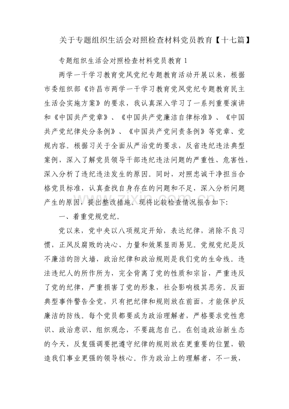 关于专题组织生活会对照检查材料党员教育【十七篇】.pdf_第1页