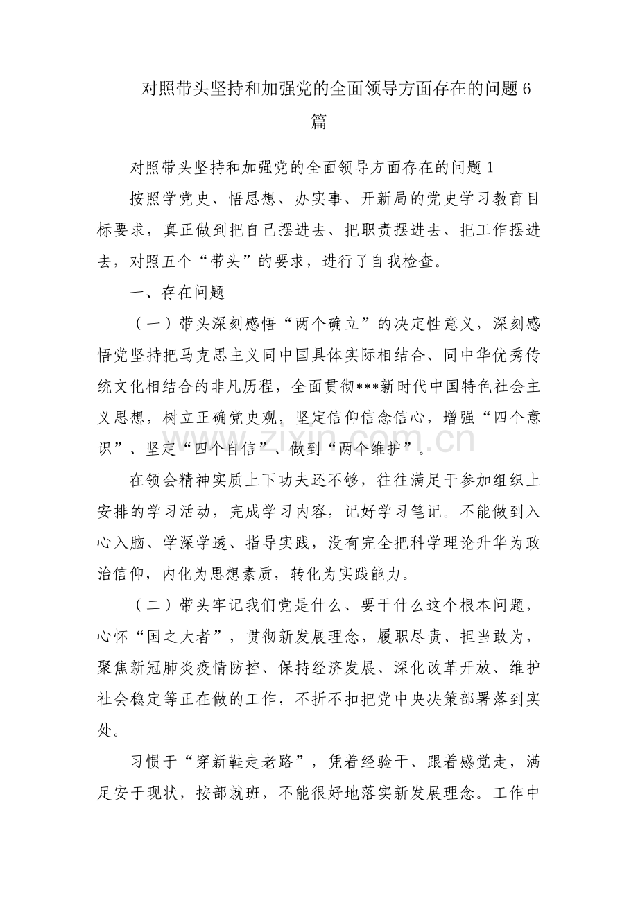 对照带头坚持和加强党的全面领导方面存在的问题6篇.pdf_第1页