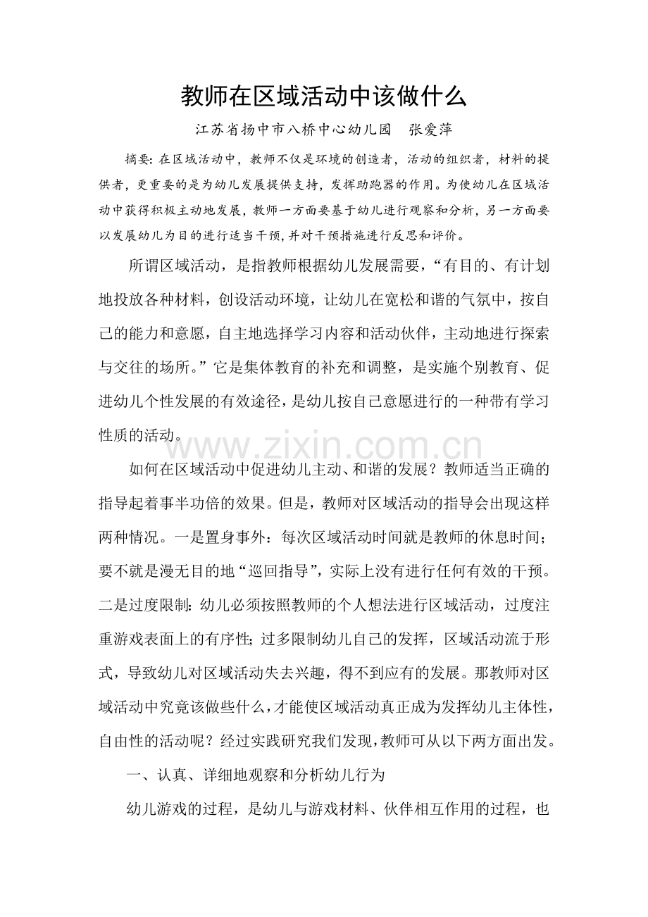 教师在区域活动中该做什么.doc_第1页