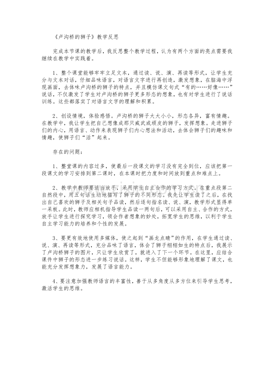 卢沟桥的狮子教学反思.doc_第1页