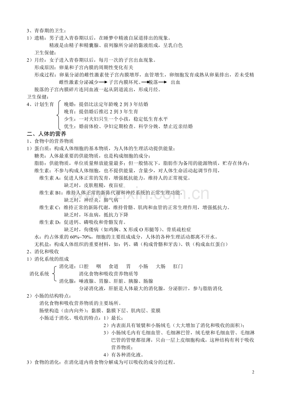 七年级下册生物总复习资料.doc_第2页