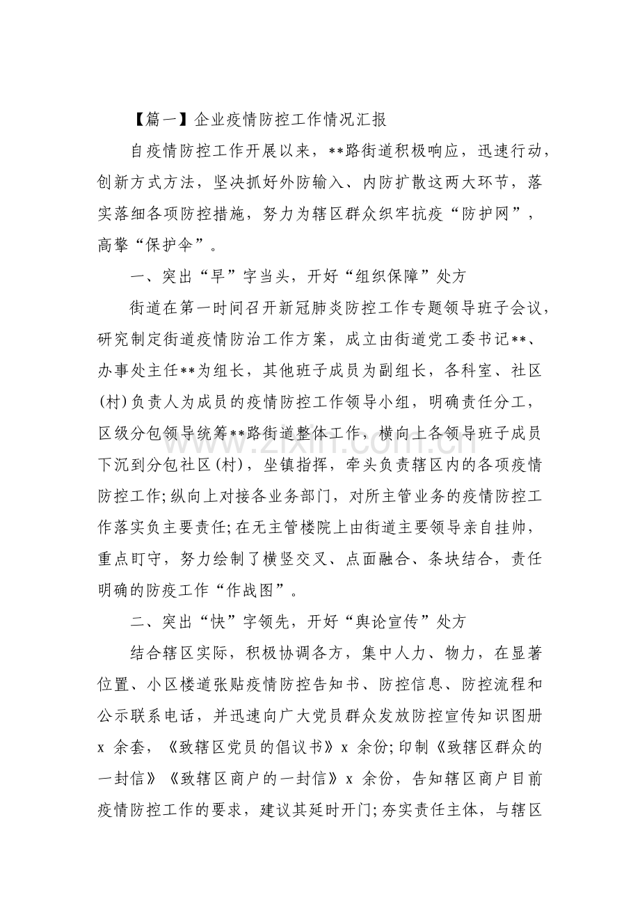 企业疫情防控工作情况汇报范文九篇.pdf_第1页