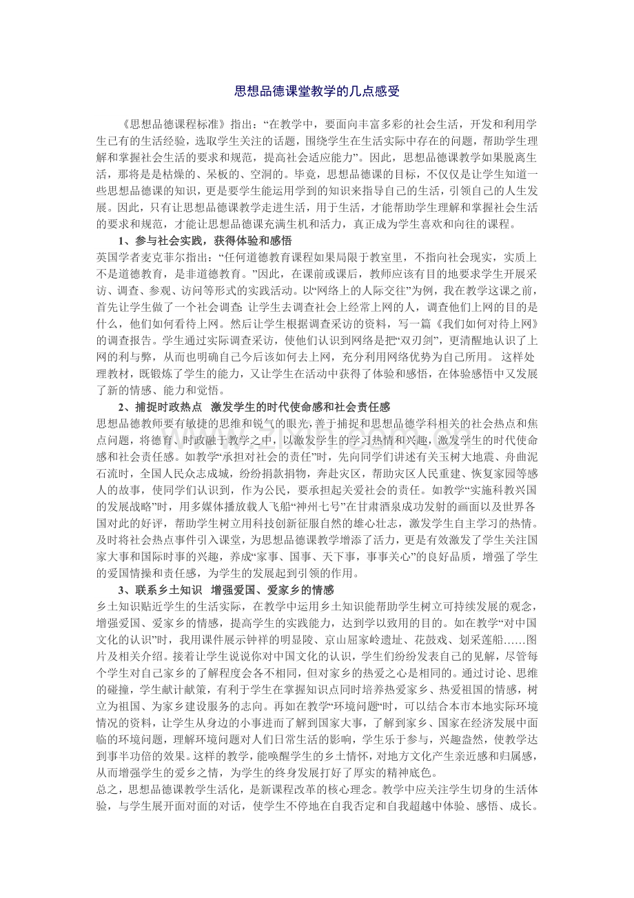 思想品德课堂教学的几点感受.doc_第1页