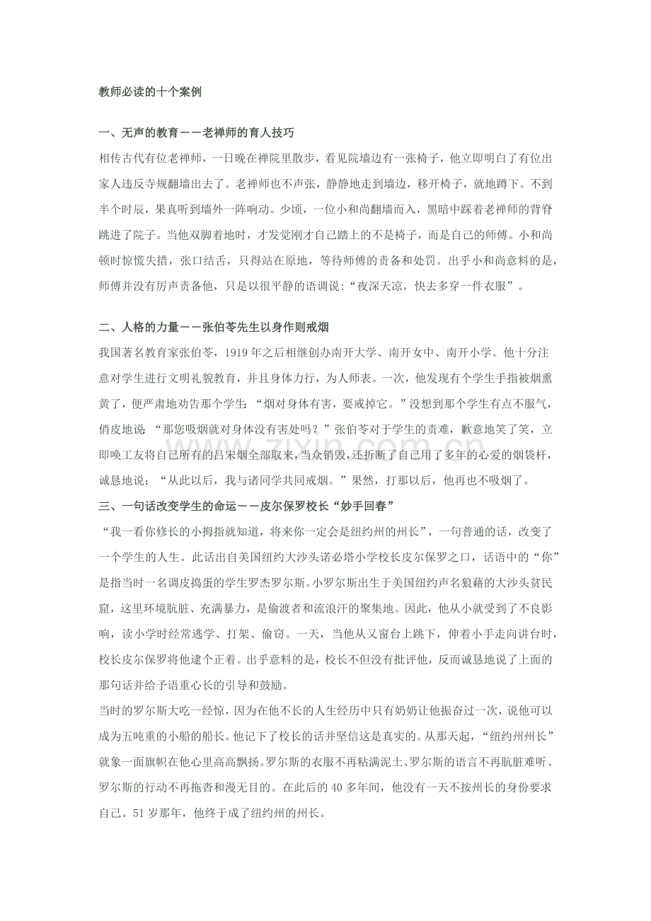 教师必读的十个案例.docx_第1页