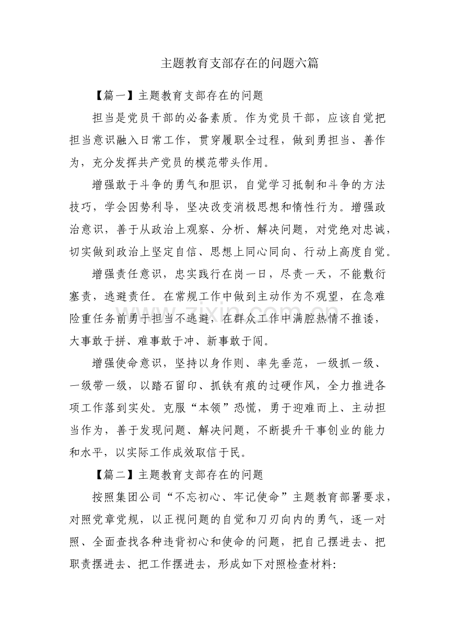 主题教育支部存在的问题六篇.pdf_第1页