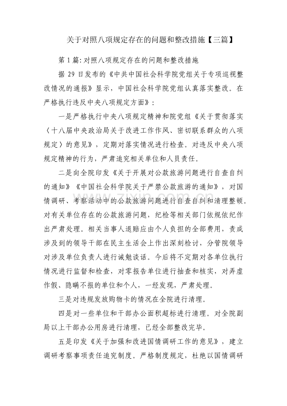 关于对照八项规定存在的问题和整改措施【三篇】.pdf_第1页