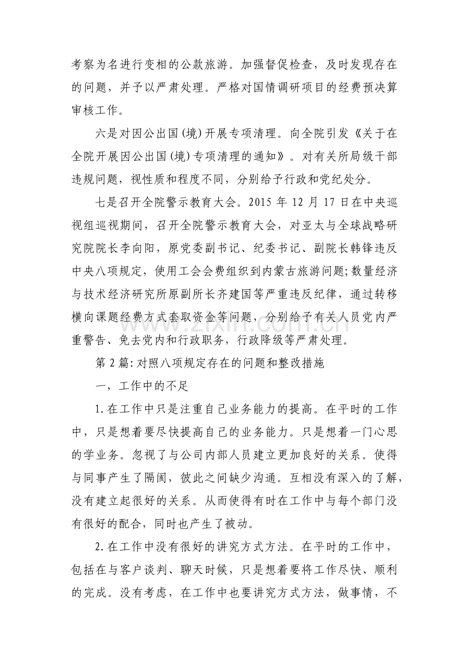 关于对照八项规定存在的问题和整改措施【三篇】.pdf_第2页