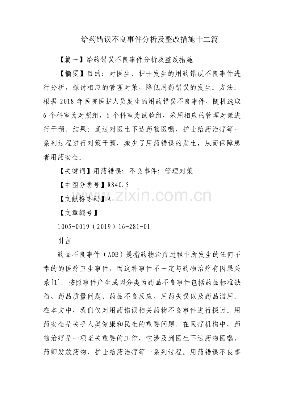 给药错误不良事件分析及整改措施十二篇.pdf_第1页