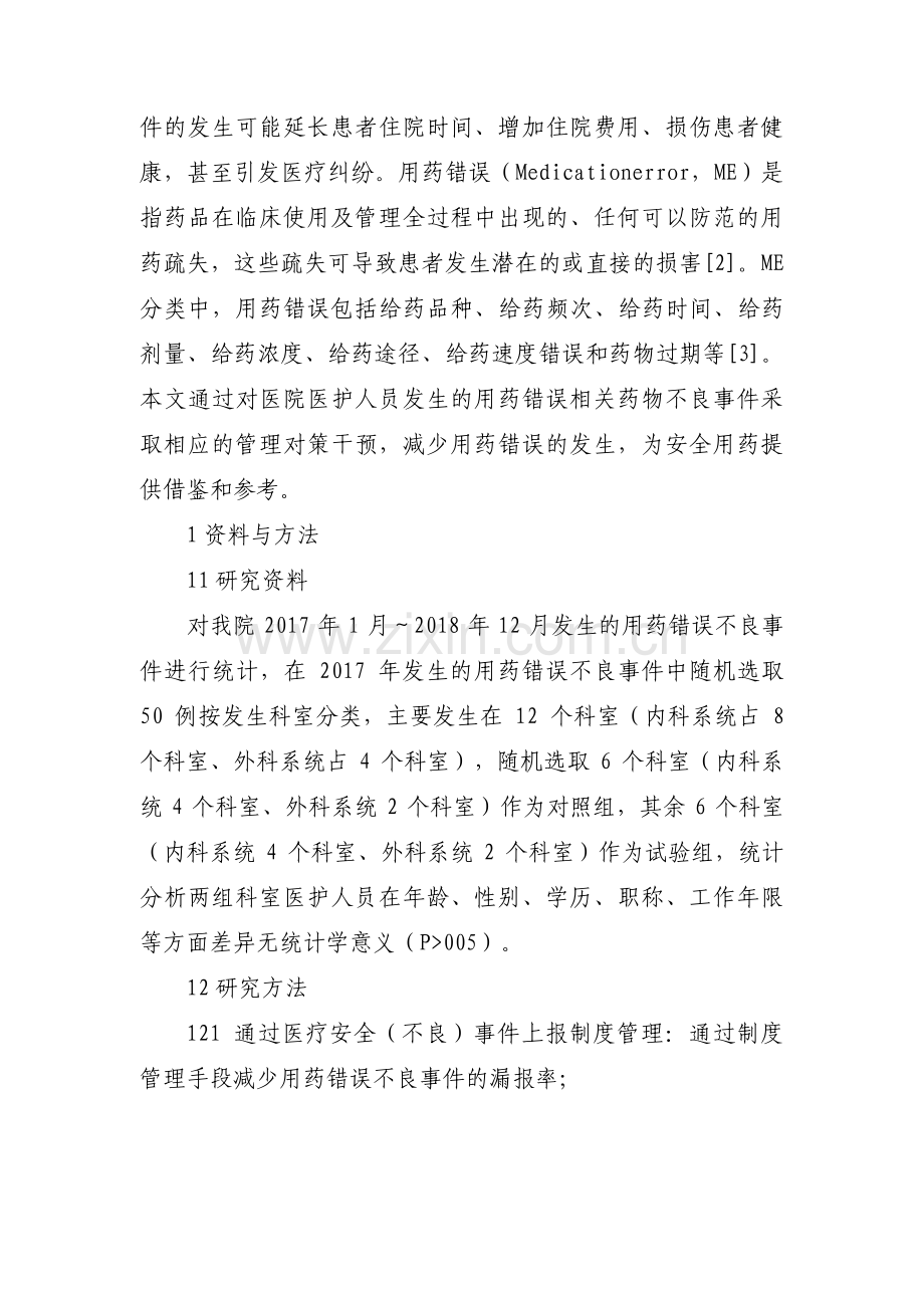 给药错误不良事件分析及整改措施十二篇.pdf_第2页