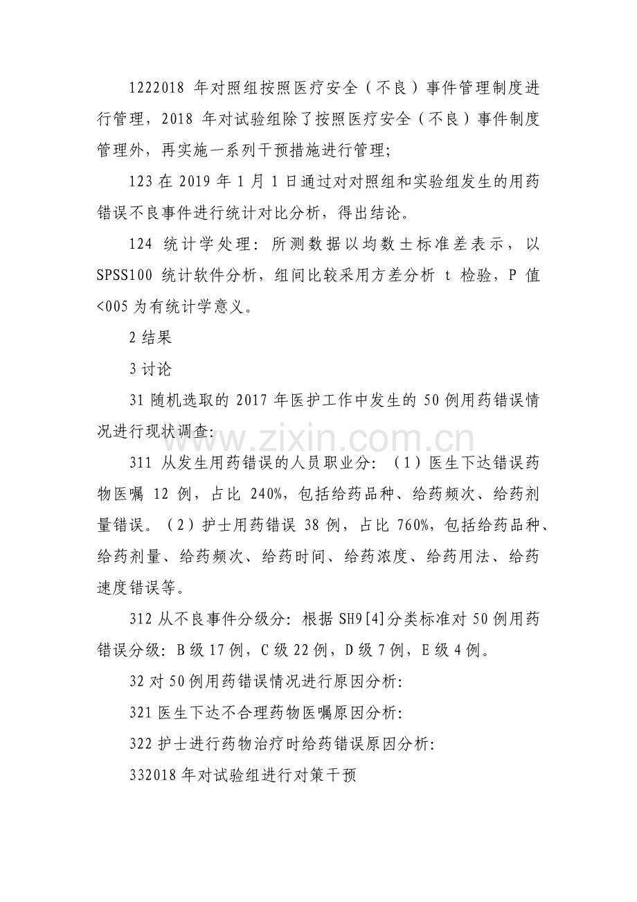 给药错误不良事件分析及整改措施十二篇.pdf_第3页