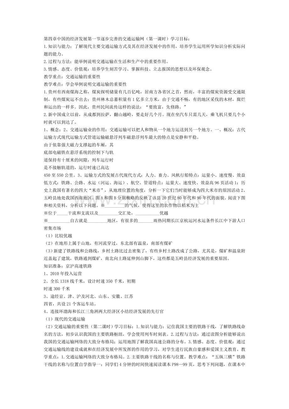 第四章中国的经济发展第一节逐步完善的交通运输网教案设计.doc_第1页